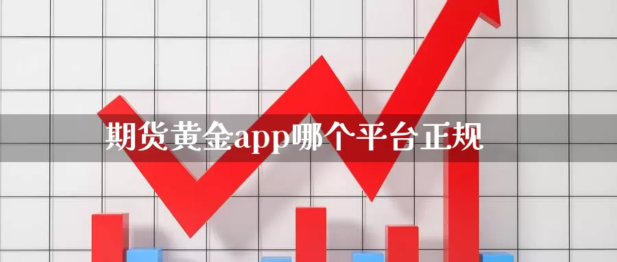 期货黄金app哪个平台正规_https://www.51pinbao.com_期货直播室_第1张