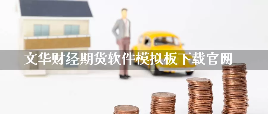 文华财经期货软件模拟板下载官网_纳指直播室_第1张_51期货直播网 文华财经期货软件模拟板下载官网_https://www.51pinbao.com_纳指直播室_第1张