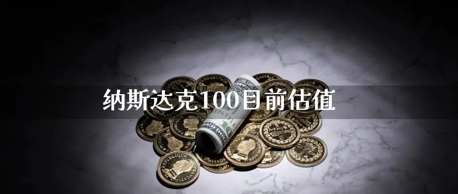 纳斯达克100目前估值_https://www.51pinbao.com_期货直播室_第1张