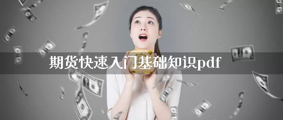期货快速入门基础知识pdf_德指直播室_第1张_51期货直播网 期货快速入门基础知识pdf_https://www.51pinbao.com_德指直播室_第1张