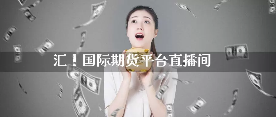汇鑫国际期货平台直播间_https://www.51pinbao.com_纳指直播室_第1张