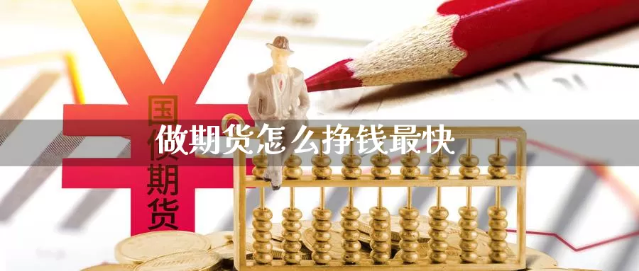 做期货怎么挣钱最快_https://www.51pinbao.com_期货直播室_第1张