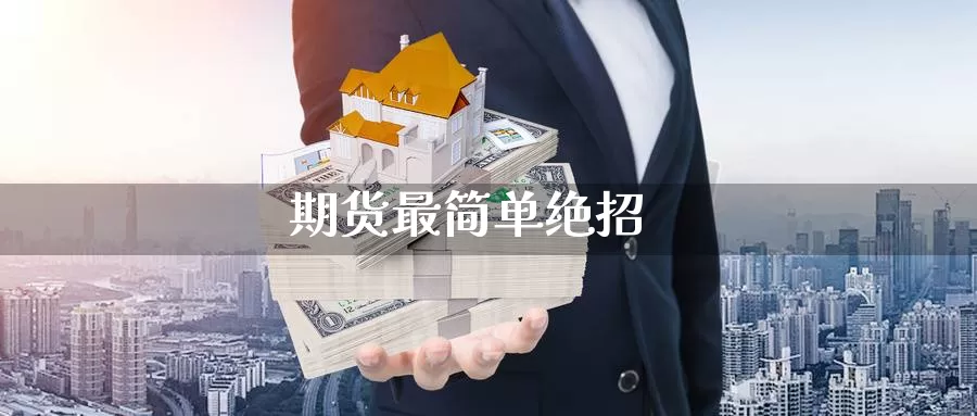 期货最简单绝招_https://www.51pinbao.com_期货直播室_第1张
