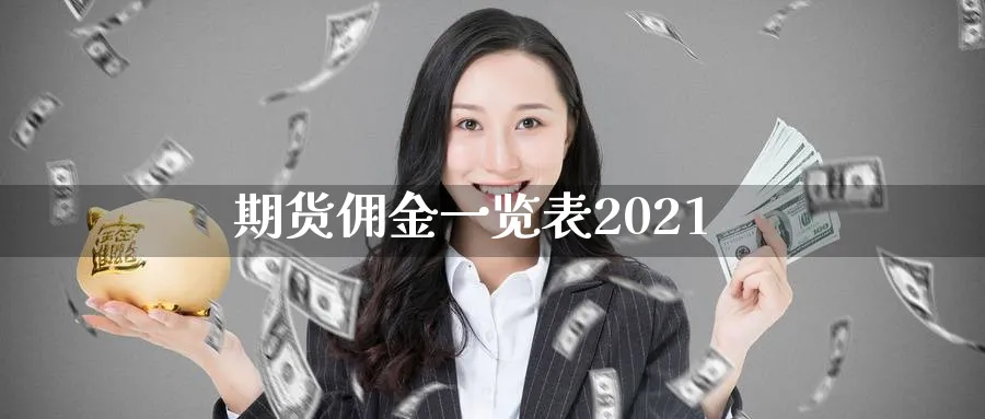 期货佣金一览表2021_https://www.51pinbao.com_期货直播室_第1张