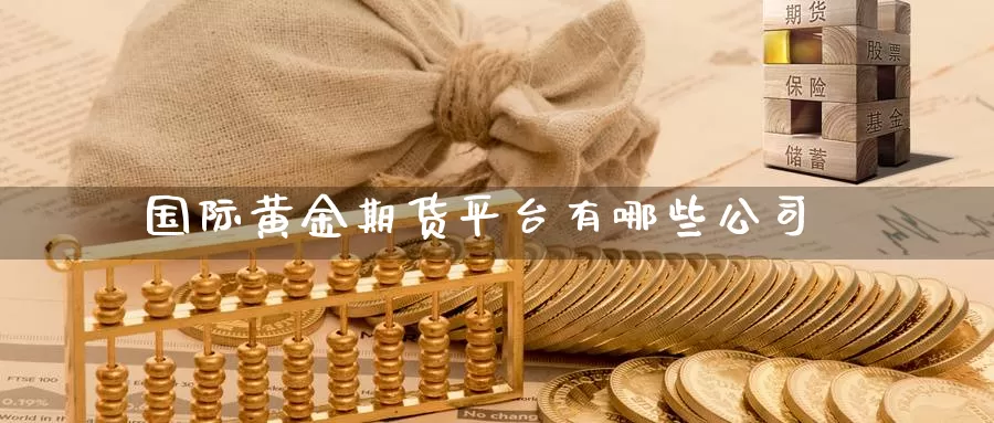国际黄金期货平台有哪些公司_纳指直播室_第1张_51期货直播网 国际黄金期货平台有哪些公司_https://www.51pinbao.com_纳指直播室_第1张