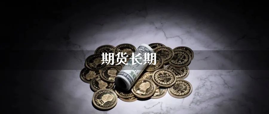 期货长期_纳指直播室_第1张_51期货直播网 期货长期_https://www.51pinbao.com_纳指直播室_第1张