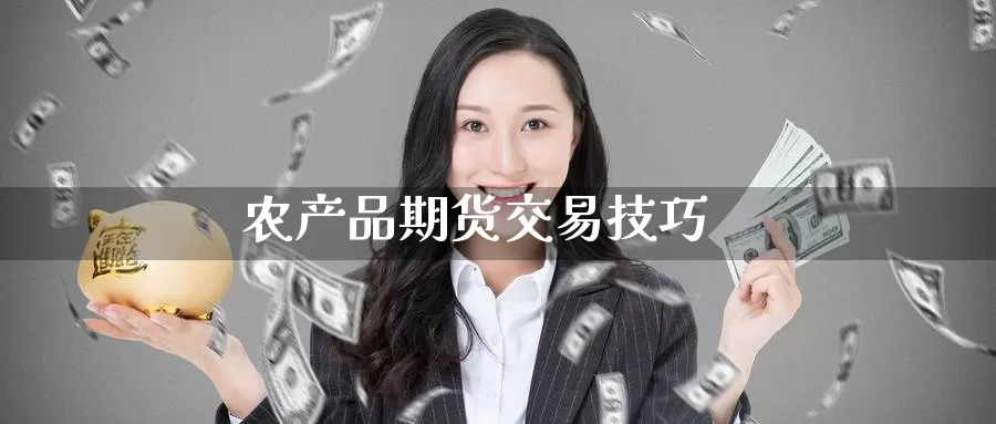 农产品期货交易技巧_https://www.51pinbao.com_黄金直播室_第1张