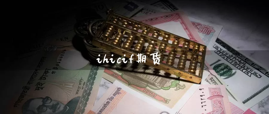 ihicif期货_期货直播室_第1张_51期货直播网 ihicif期货_https://www.51pinbao.com_期货直播室_第1张
