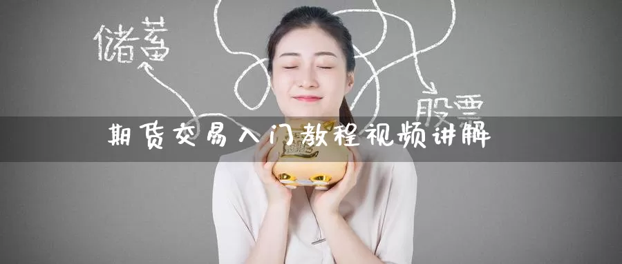 期货交易入门教程视频讲解_https://www.51pinbao.com_恒指直播室_第1张