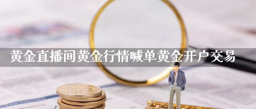 黄金直播间黄金行情喊单黄金开户交易_https://www.51pinbao.com_德指直播室_第1张