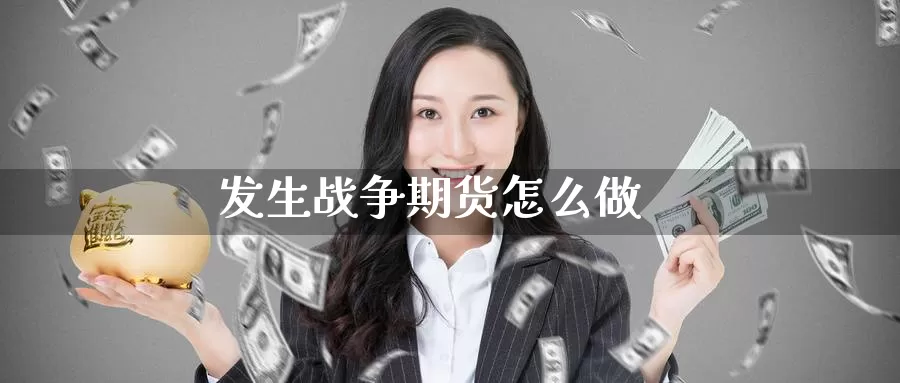 发生战争期货怎么做_纳指直播室_第1张_51期货直播网 发生战争期货怎么做_https://www.51pinbao.com_纳指直播室_第1张