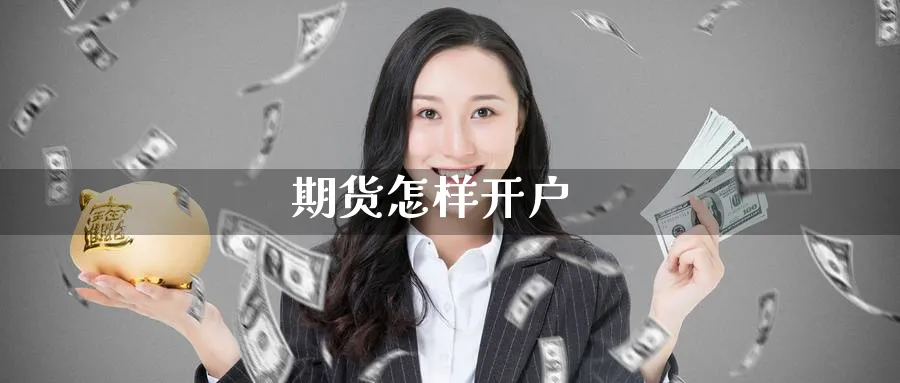 期货怎样开户_原油直播室_第1张_51期货直播网 期货怎样开户_https://www.51pinbao.com_原油直播室_第1张