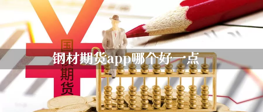 钢材期货app哪个好一点_德指直播室_第1张_51期货直播网 钢材期货app哪个好一点_https://www.51pinbao.com_德指直播室_第1张
