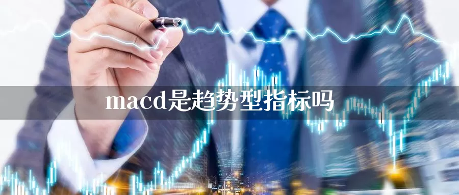 macd是趋势型指标吗_https://www.51pinbao.com_德指直播室_第1张