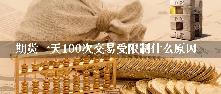 期货一天100次交易受限制什么原因_https://www.51pinbao.com_纳指直播室_第1张