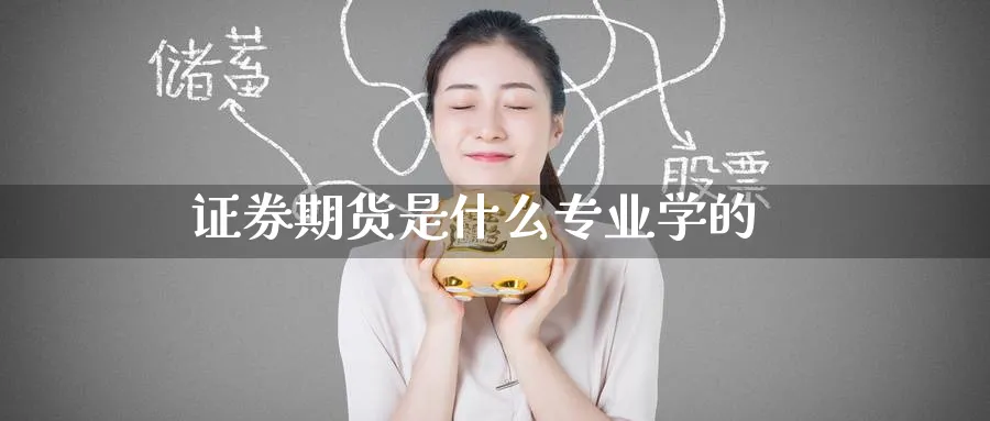证券期货是什么专业学的_https://www.51pinbao.com_黄金直播室_第1张