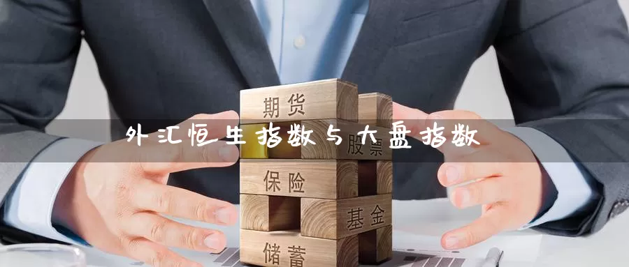 外汇恒生指数与大盘指数_恒指直播室_第1张_51期货直播网 外汇恒生指数与大盘指数_https://www.51pinbao.com_恒指直播室_第1张