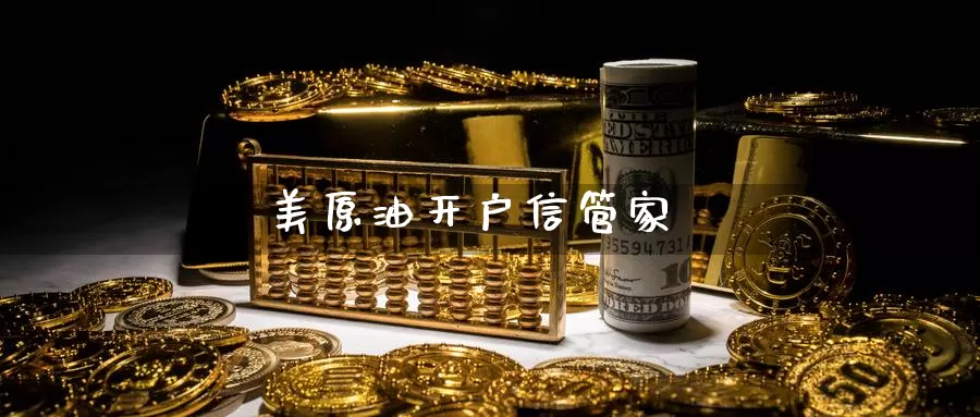 美原油开户信管家_恒指直播室_第1张_51期货直播网 美原油开户信管家_https://www.51pinbao.com_恒指直播室_第1张