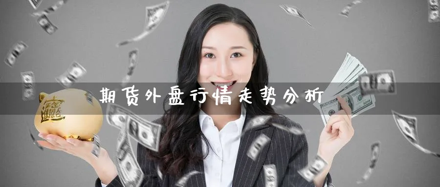 期货外盘行情走势分析_https://www.51pinbao.com_期货直播室_第1张