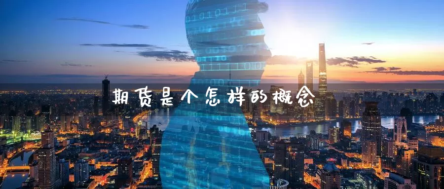 期货是个怎样的概念_德指直播室_第1张_51期货直播网 期货是个怎样的概念_https://www.51pinbao.com_德指直播室_第1张