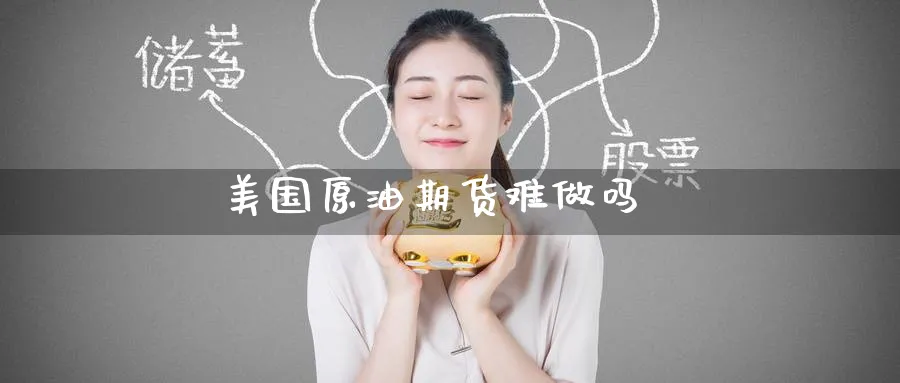 美国原油期货难做吗_期货直播室_第1张_51期货直播网 美国原油期货难做吗_https://www.51pinbao.com_期货直播室_第1张