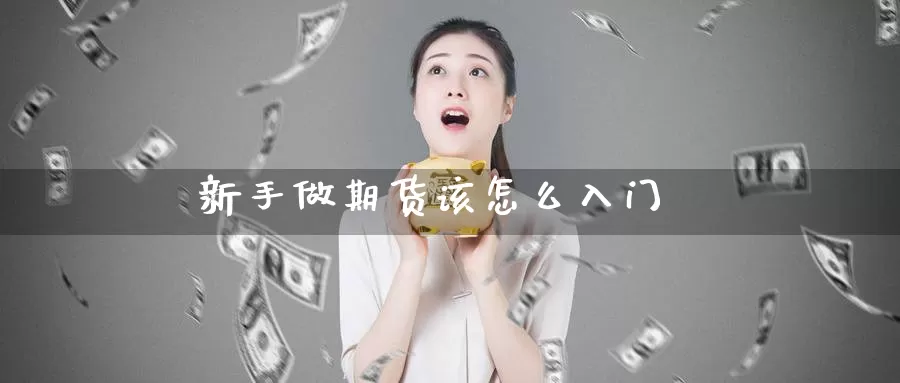新手做期货该怎么入门_纳指直播室_第1张_51期货直播网 新手做期货该怎么入门_https://www.51pinbao.com_纳指直播室_第1张