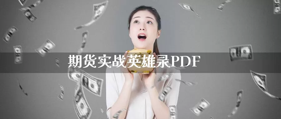 期货实战英雄录PDF_https://www.51pinbao.com_期货直播室_第1张