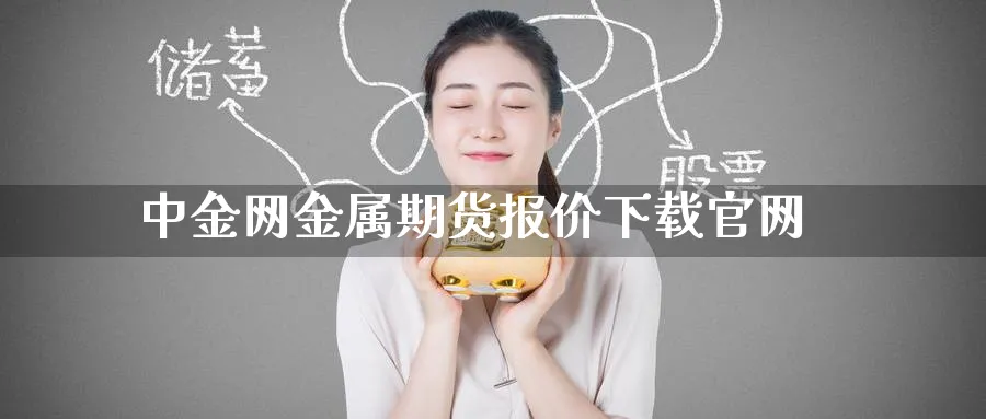 中金网金属期货报价下载官网_德指直播室_第1张_51期货直播网 中金网金属期货报价下载官网_https://www.51pinbao.com_德指直播室_第1张