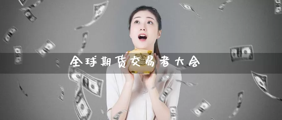 全球期货交易者大会_德指直播室_第1张_51期货直播网 全球期货交易者大会_https://www.51pinbao.com_德指直播室_第1张