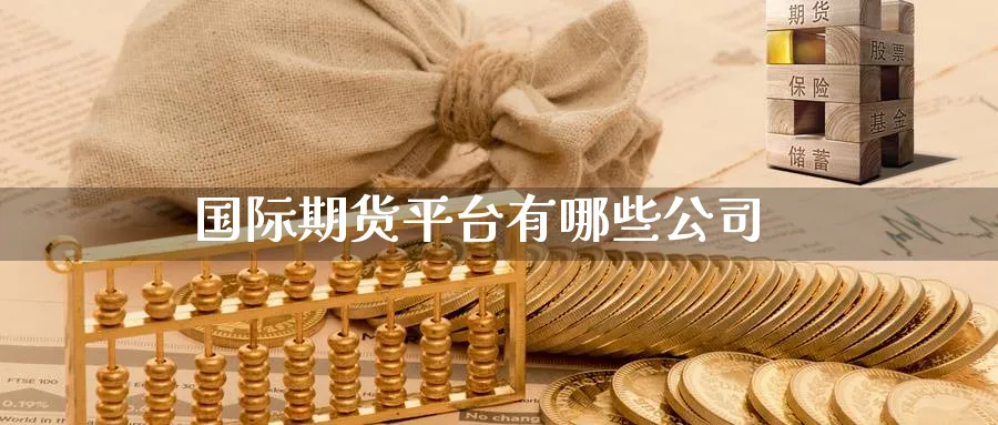 国际期货平台有哪些公司_期货直播室_第1张_51期货直播网 国际期货平台有哪些公司_https://www.51pinbao.com_期货直播室_第1张