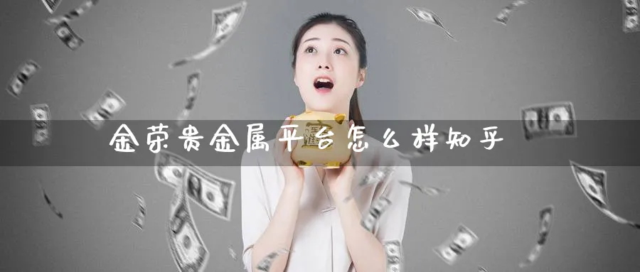 金荣贵金属平台怎么样知乎_纳指直播室_第1张_51期货直播网 金荣贵金属平台怎么样知乎_https://www.51pinbao.com_纳指直播室_第1张
