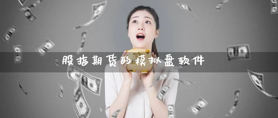 股指期货的模拟盘软件_https://www.51pinbao.com_恒指直播室_第1张