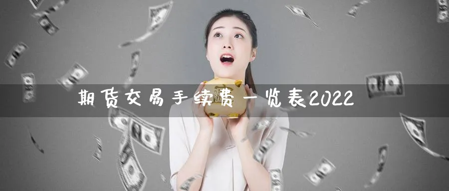 期货交易手续费一览表2022_https://www.51pinbao.com_原油直播室_第1张