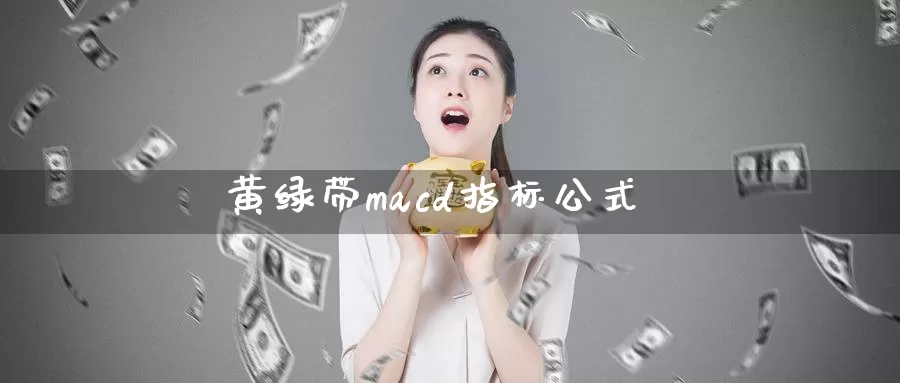 黄绿带macd指标公式_期货直播室_第1张_51期货直播网 黄绿带macd指标公式_https://www.51pinbao.com_期货直播室_第1张
