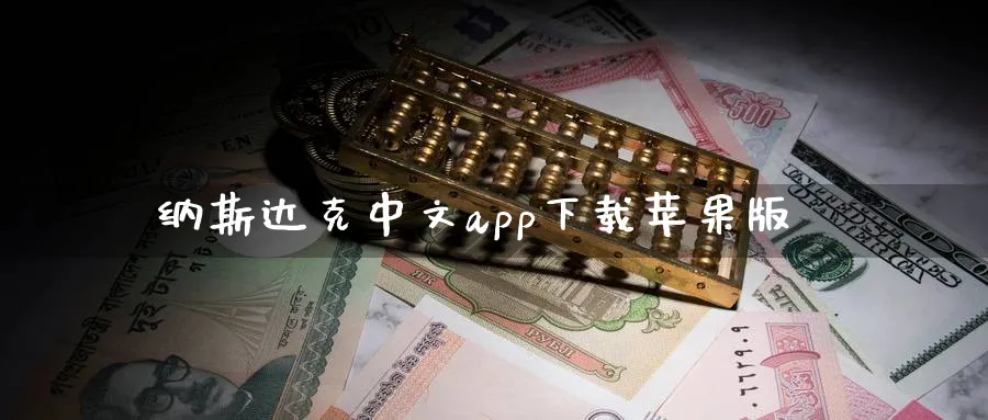 纳斯达克中文app下载苹果版_https://www.51pinbao.com_恒指直播室_第1张