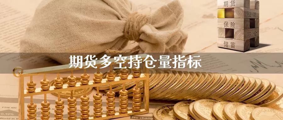 期货多空持仓量指标_https://www.51pinbao.com_纳指直播室_第1张