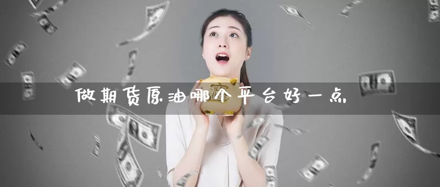 做期货原油哪个平台好一点_恒指直播室_第1张_51期货直播网 做期货原油哪个平台好一点_https://www.51pinbao.com_恒指直播室_第1张