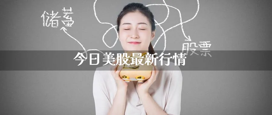 今日美股最新行情_期货直播室_第1张_51期货直播网 今日美股最新行情_https://www.51pinbao.com_期货直播室_第1张