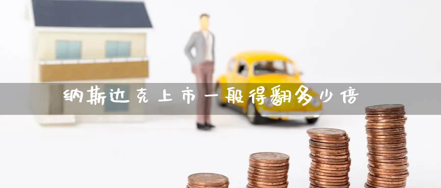 纳斯达克上市一般得翻多少倍_https://www.51pinbao.com_黄金直播室_第1张