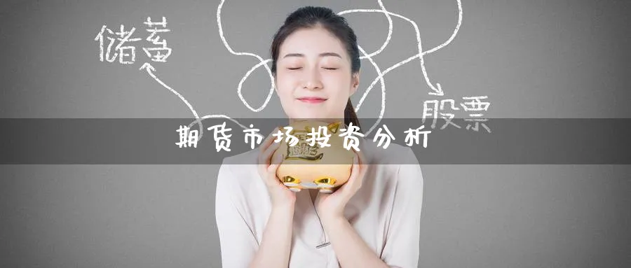 期货市场投资分析_https://www.51pinbao.com_恒指直播室_第1张