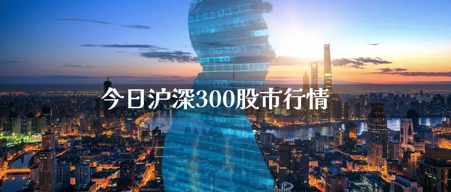 今日沪深300股市行情_https://www.51pinbao.com_纳指直播室_第1张