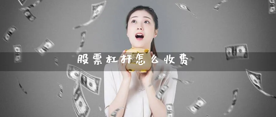 股票杠杆怎么收费_纳指直播室_第1张_51期货直播网 股票杠杆怎么收费_https://www.51pinbao.com_纳指直播室_第1张