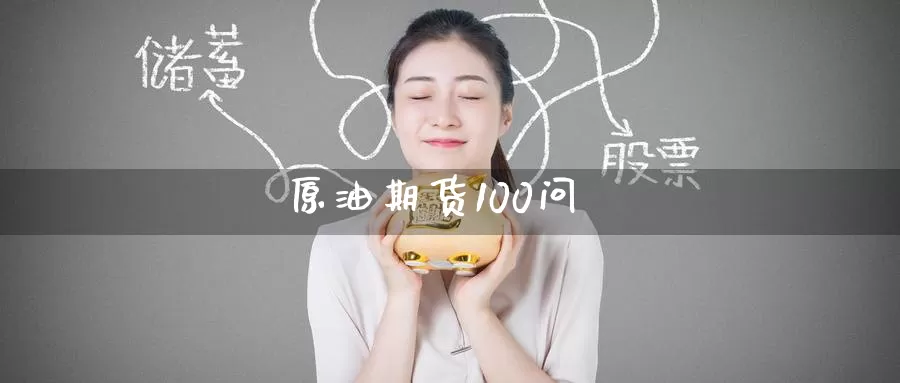 原油期货100问_期货直播室_第1张_51期货直播网 原油期货100问_https://www.51pinbao.com_期货直播室_第1张
