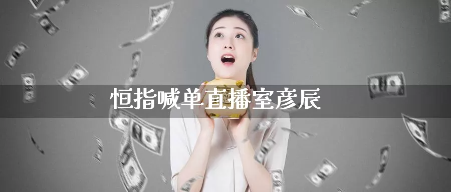 恒指喊单直播室彦辰_德指直播室_第1张_51期货直播网 恒指喊单直播室彦辰_https://www.51pinbao.com_德指直播室_第1张
