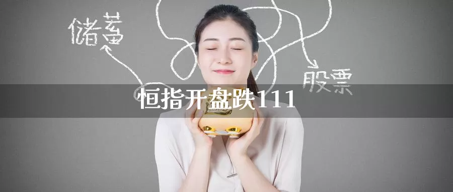恒指开盘跌111_恒指直播室_第1张_51期货直播网 恒指开盘跌111_https://www.51pinbao.com_恒指直播室_第1张
