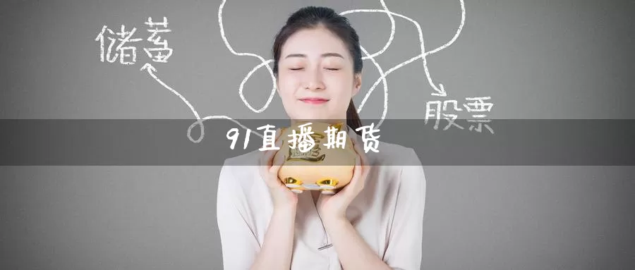 91直播期货_https://www.51pinbao.com_恒指直播室_第1张
