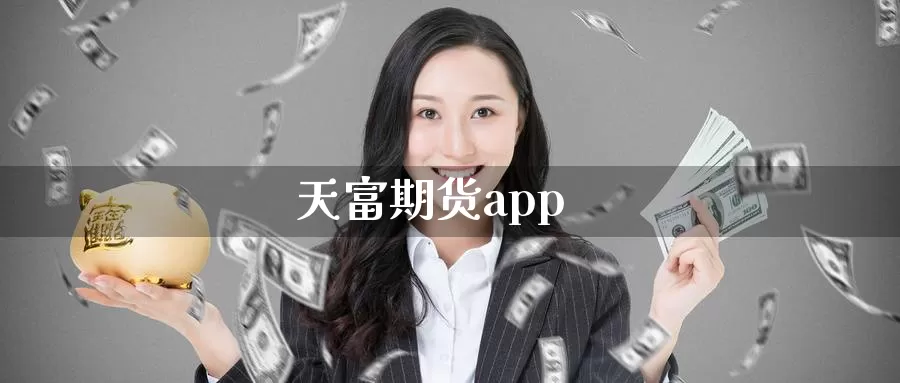 天富期货app_https://www.51pinbao.com_恒指直播室_第1张