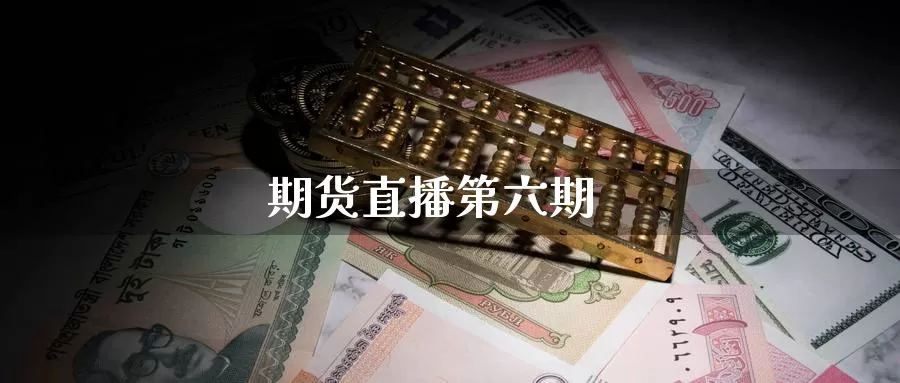 期货直播第六期_德指直播室_第1张_51期货直播网 期货直播第六期_https://www.51pinbao.com_德指直播室_第1张