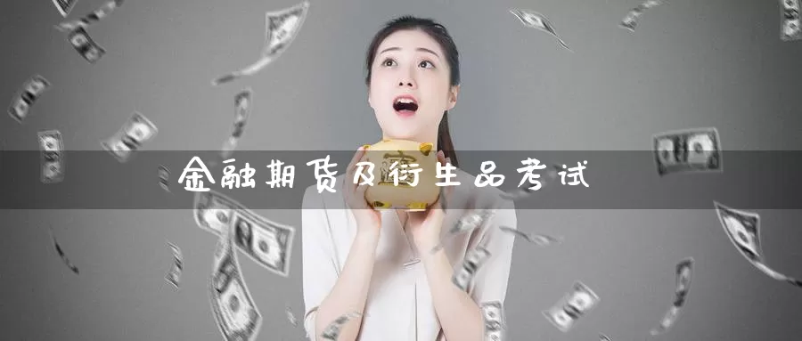金融期货及衍生品考试_德指直播室_第1张_51期货直播网 金融期货及衍生品考试_https://www.51pinbao.com_德指直播室_第1张