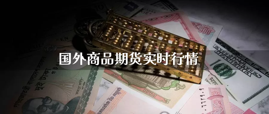 国外商品期货实时行情_https://www.51pinbao.com_期货直播室_第1张